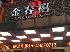 门面-金春禧(英雄山路旗舰店)