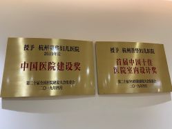 -杭州医学院附属妇儿医院