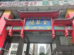 -全聚德(新街口店)