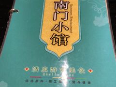 -南门小馆·清真(国贸商城店)