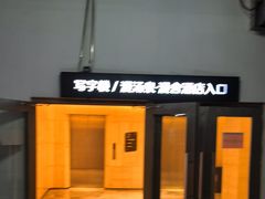 -漫·汤泉