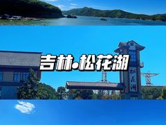 -松花湖风景名胜区