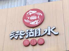 -洪湖水·新楚菜(人民大学店)