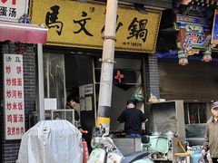 -清真·马文砂锅大全(麦苋街店)