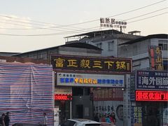 -富正毅三下锅·湘西韵味(天门山索道店)