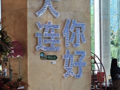 -大连中远海运洲际酒店