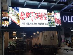 门面-老谭虾王蟹皇·龙虾·烧烤(蝴蝶湾店)