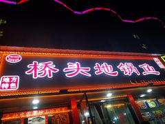 -丹水桥地锅鱼·翘嘴鲌·地方特色全鱼宴(丹江口大坝店)