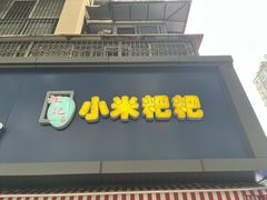 门面-小米粑粑(玉锦苑店)