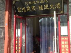 -宝光熏肉鞋底火烧(新街口店)