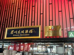 -眉州东坡酒楼