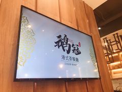 -鹅冠港式茶餐厅(来福士店)