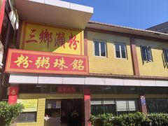 -三鄉濑粉·铭珠粥粉