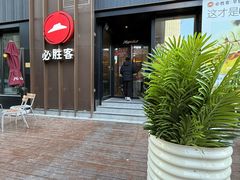 -必胜客(滨江店)