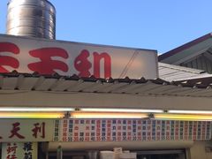 -天天利美食坊