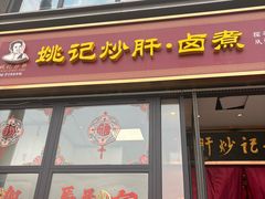-姚记炒肝店(簋街店)