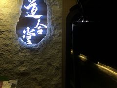 -道合堂·中式按摩·spa(民治店)