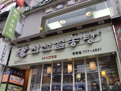门面-神仙雪浓汤(明洞店)
