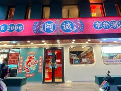 -阿诚市井潮汕菜(金台路店)