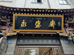 -老刘家永盛斋(东关南街店)