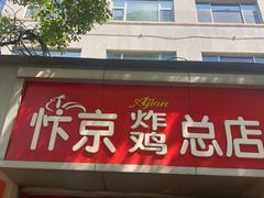 门面-阿捡忭京炸鸡(韭菜园总店)