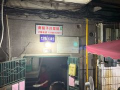 -勇猛子川菜馆(新军路店)