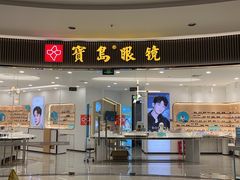 -宝岛眼镜·星创视光中心(厦门罗宾森店)