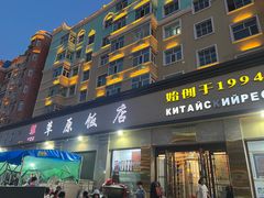 -草原饭店火锅