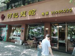 门面-何记面馆(龙泉山店)