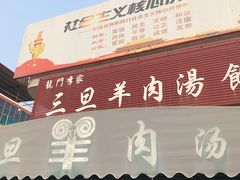 门面-龙门李家三旦羊肉汤馆