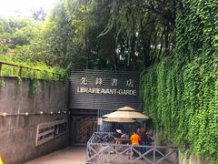 门面-先锋书店(五台山总店)