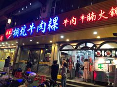 门面-合意桐坑牛肉粿·鲜牛肉火锅(嵩山总店)