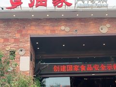 门面-临家闽南菜(翔安店)