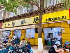 -文山荷鲜居(翠湖店)