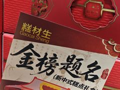 -糕材生(龙湖北京大兴天街店)