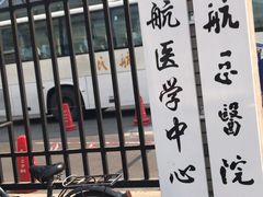 -民航总医院