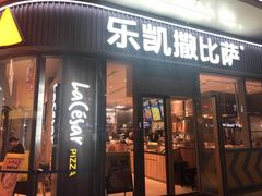 门面-乐凯撒披萨(汇港购物中心店)
