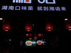 门面-湘语·湖南家常菜(新洲店)