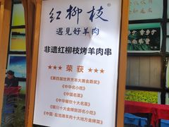 -红柳枝滩羊烧烤·非遗