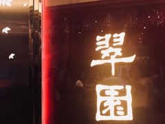 门面-翠园(铜锣湾广场店)