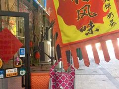 门面-萨宁音登锡伯风味餐厅(一楼店)