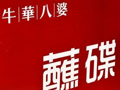 -牛华八婆麻辣烫(起源店)