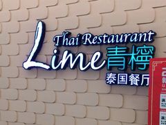 -青檸泰 LIME THAI (财富购物中心店)