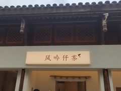 -风吟仟茶(河街店)