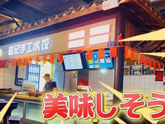 -罍+村(半边街店)