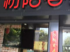 门面-初阳谷·丽水味道(栖悦城店)