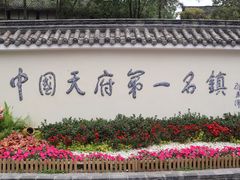 -黄龙溪古镇