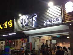 -拾下卜卜贝•海鲜火锅