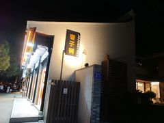-枣子树·素食餐厅(普陀山店)