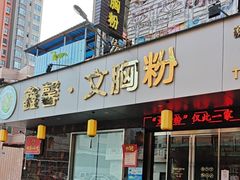 -鑫馨餐厅